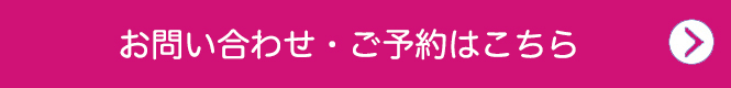 お問い合わせ・ご予約はこちら