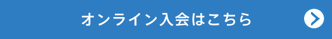 オンライン入会はこちら