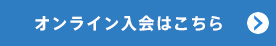 オンライン入会はこちら